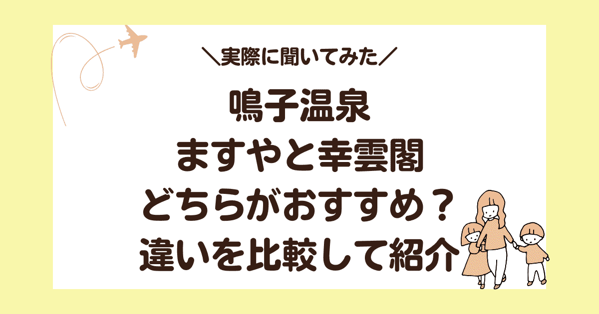 鳴子温泉ますやと幸雲閣どちらがおすすめ？違いを比較して紹介！